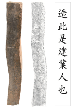 29호분 벽돌 명문(刻書) 조차시건업인야