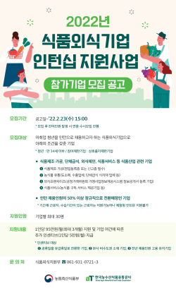 식품외식기업 인턴십 지원사업 참가기업 모집공고문