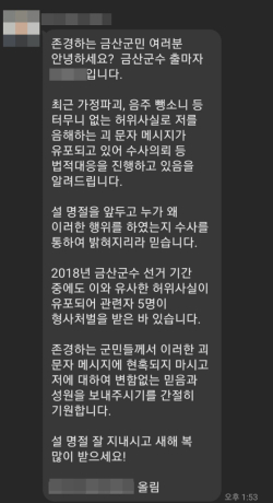 충남 금산군수 선거전이 이전투구 양상으로 흐르고 있다. 사진은 비방 문자메시지로 피해를 입은 A출마자의 수사의뢰 알림 문자메시지 캡처.
