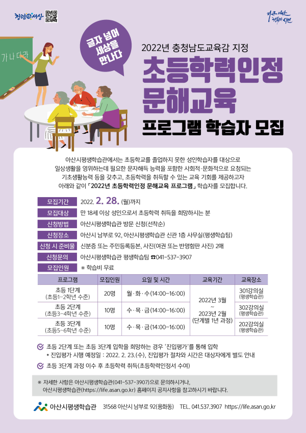 2022년 초등학력인정 문해교육 프로그램 학습자 모집 홍보물