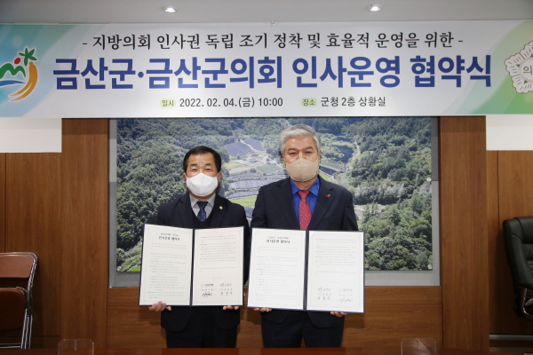 금산군의회-금산군 인사운영 협약식