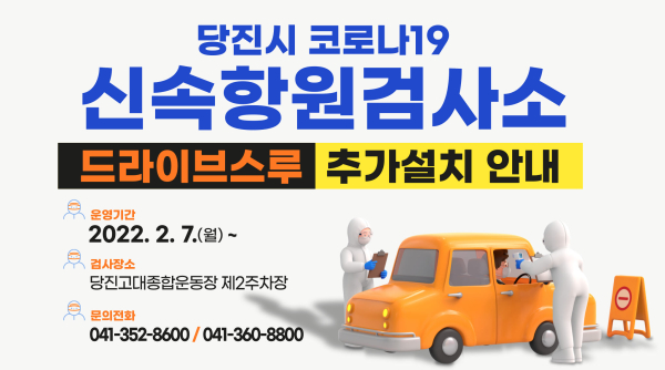 당진시 신속항원검사 드라이브스루 추가설치 홍보사진