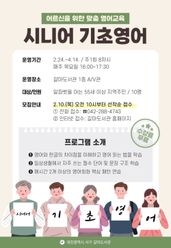 갈마도서관 시니어 기초영어 홍보물