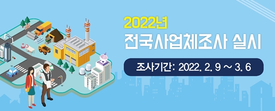 2022 전국사업체조사 홍보사진