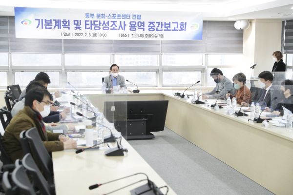 '동부 문화․스포츠센터 건립’ 조사용역 중간보고회 진행 장면