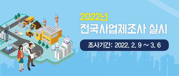 2022년 전국사업체조사 홍보 배너