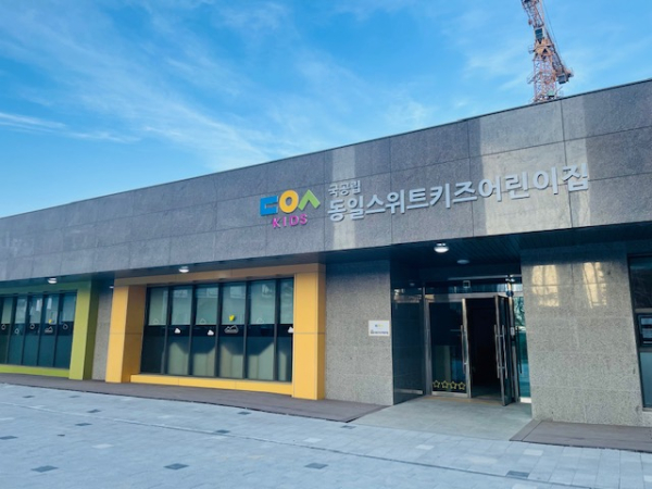 동일스위트 키즈 어린이집 전경
