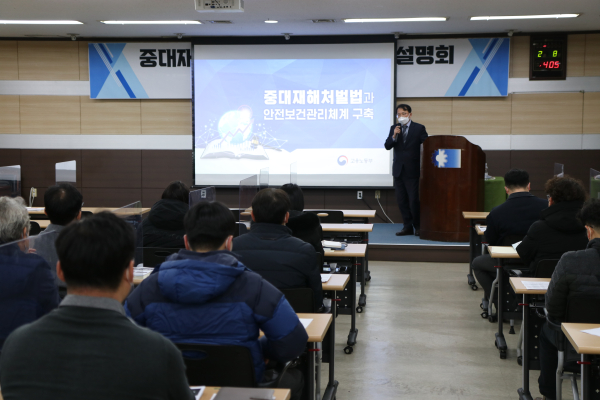‘중대재해처벌법 설명회’ 개최 모습
