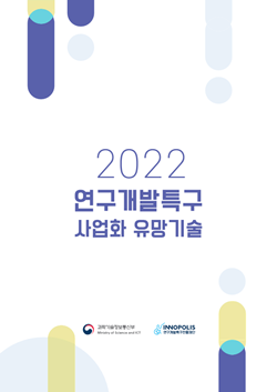 연구개발특구진흥재단 사업화유망기술