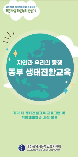 생태전환교육 프로그램 및 현장체험학습 시설 안내 리플릿