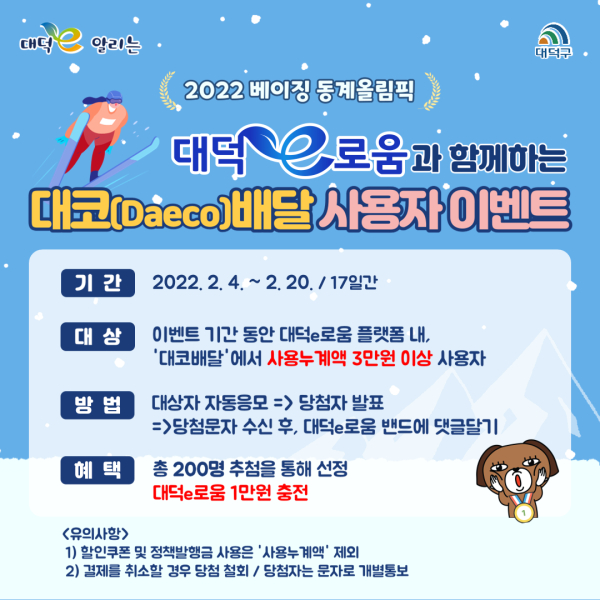 동계올림픽 선전 기원‘대코배달’사용자 이벤트