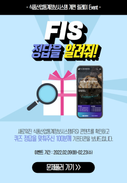 식품산업통계정보시스템 개편 이벤트 홍보물