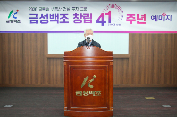 금성백조 창립 41주년 기념식에서 정성욱 회장 축사 모습