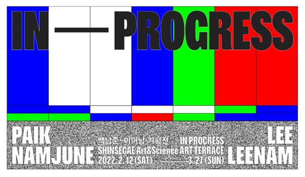 백남준, 이이남 In Progress