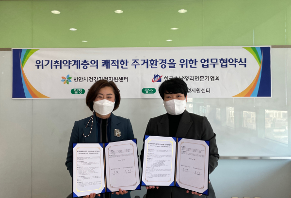 김장옥 천안시건강가정지원센터장(왼쪽)과 연미옥 한국수납정리전문가협회 대표(오른쪽)가 위기취약계층의 쾌적한주거환경을 위한 업무협약을 체결하고 기념사진을 찍고 있다