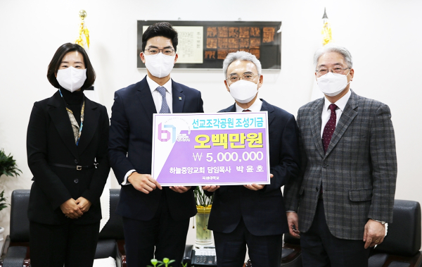 하늘중앙교회 박윤호 목사 부부(왼쪽)가 대학 관계자들에게 선교조각공원 조성기금 500만원을 전달하며 기념촬영