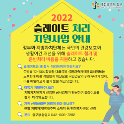 노후 슬레이트 처리 지원사업 안내문