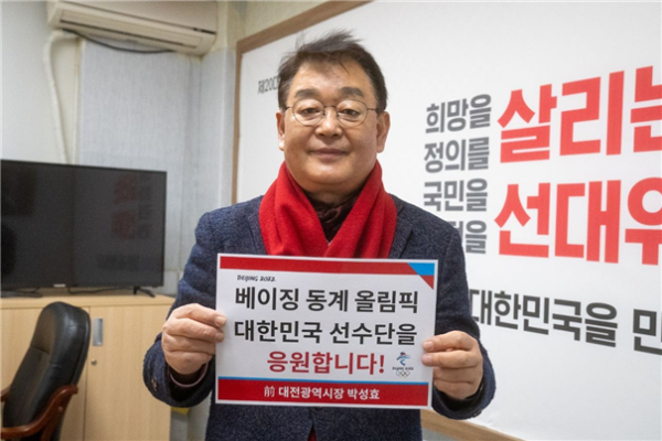 동계올림픽 출전 선수단 응원에 동참한 박성효 전 대전시장