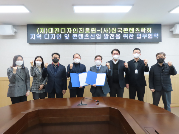 대전디자인진흥원-한국콘텐츠학회 업무협약