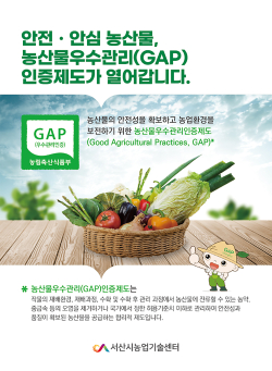 농산물우수관리 인증제도