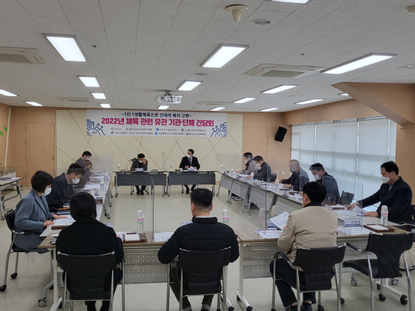 체육유관기관 간담회 개최 장면