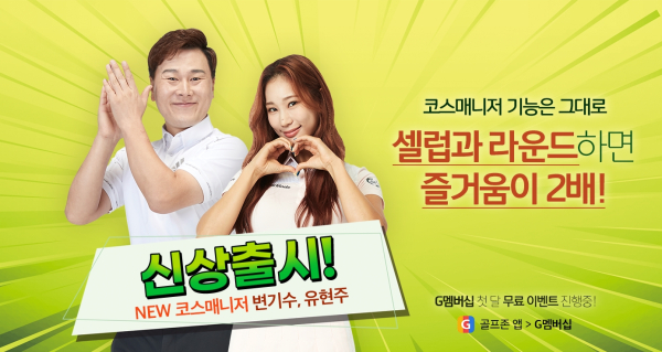 골프존은 스크린골프 플레이를 도와주는 골프 동반자 ‘신규 코스매니저’ 아이템을 출시했다.