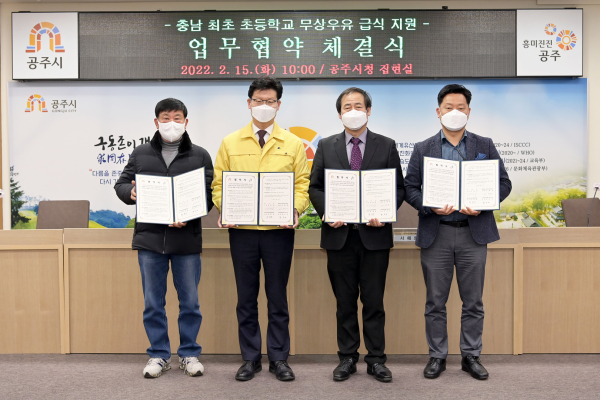 공주시 초등학교 무상우유급식 사업 업무협약식