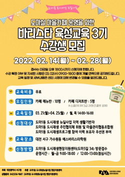 2022년 도마실 바리스타 교육(3기) 홍보 포스터