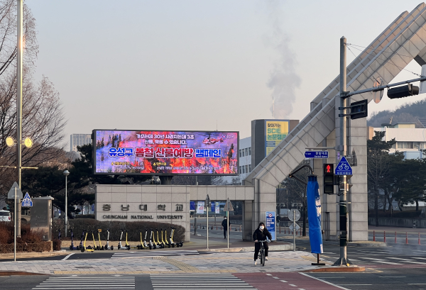 충남대학교 정문 전광판을 이용한 산불방지 홍보
