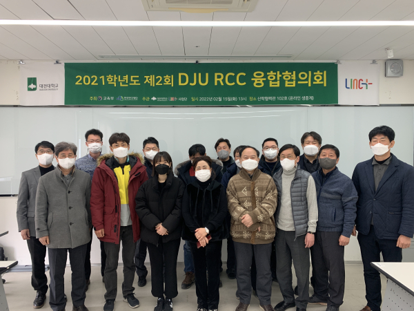 제2회 DJU RCC 융합협의회 개최 단체사진