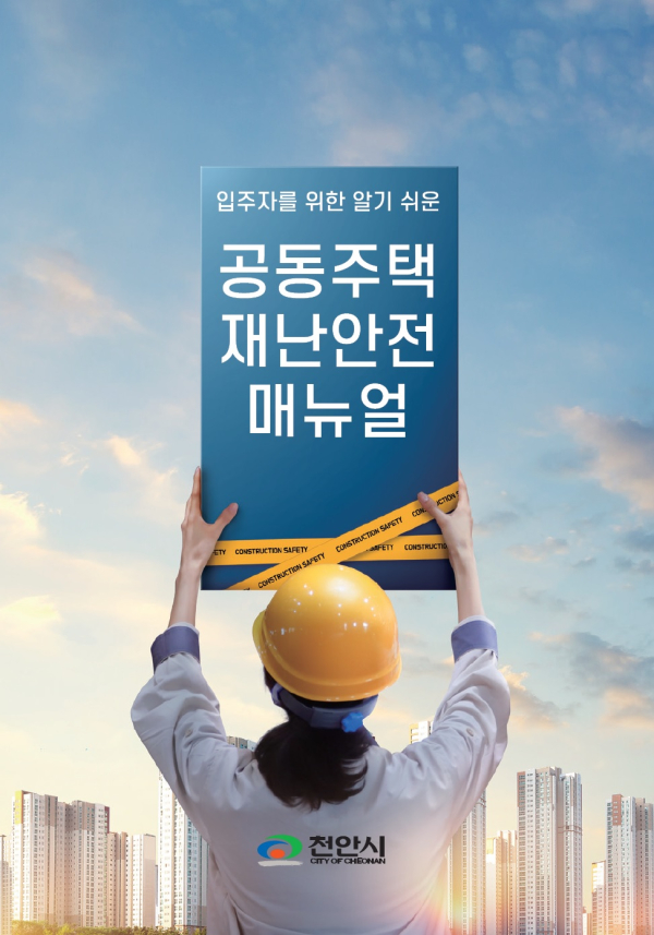 '입주자를 위한 알기 쉬운 공동주택 재난안전 매뉴얼’ 표지