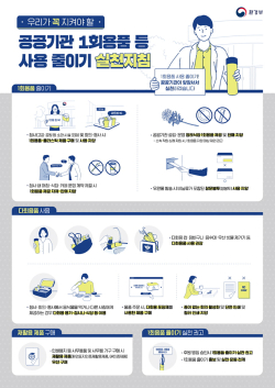 공공기관 1회용품 등 사용 줄이기 실천지침 포스터