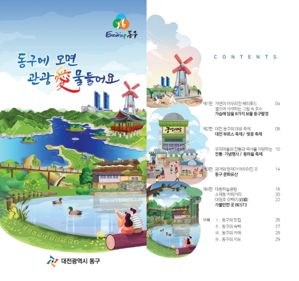 대전동구 관광 리플릿