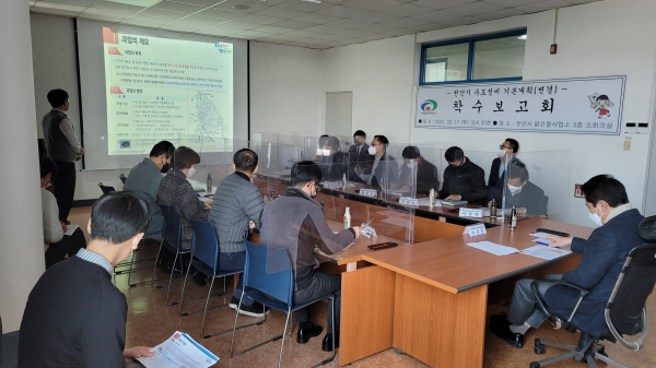 '수도정비 기본계획 변경수립 용역에 대한 착수보고회' 진행장면