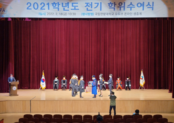 18일 교내 아트홀에서 ‘2021학년도 전기 학위수여식’을 진행하고 온라인으로 생중계했다.