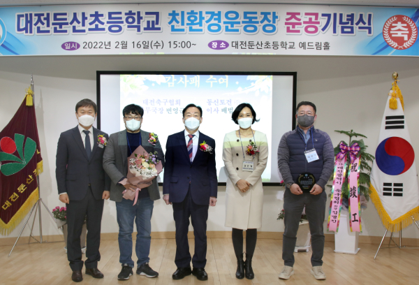 운동장 준공에 기여한 분들에게 둔산초 운영위원장이 감사패를 수여한 후 기념사진