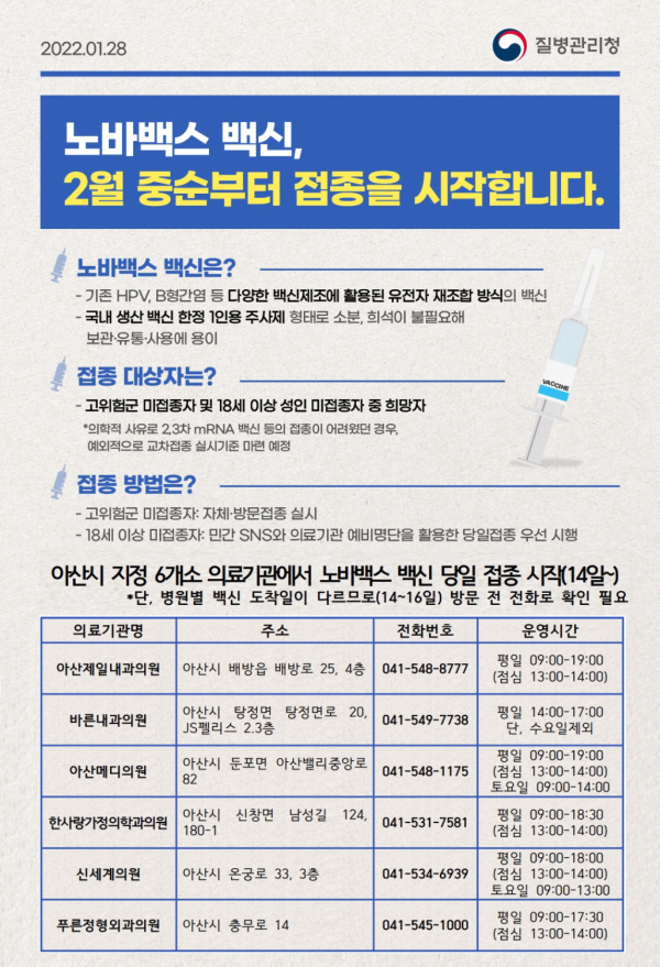 노바백스 접족 시작 홍보안내문