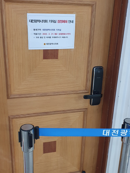 대전시의회 기자실이 폐쇄된 모습.