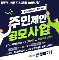 당진1동, 2동 주민제안 공모사업 주민참여 포스터