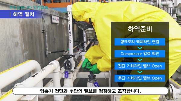 화공약품 차량 운전자가 암모니아 하역시 안전절차를 유튜브를 통해 시청 중인 모습