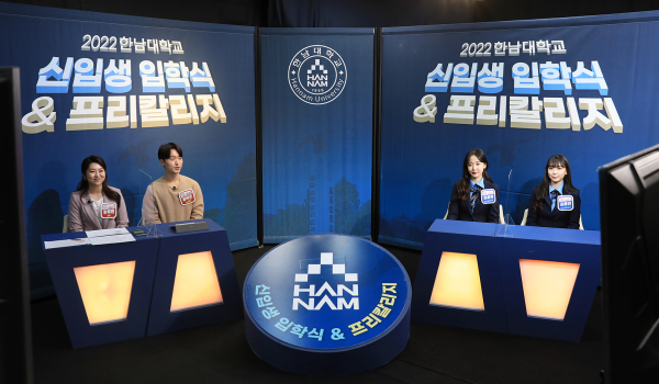 온라인으로 진행된 한남대 프리칼리지