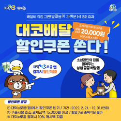 대덕e로움 ‘대코배달’포장할인 이벤트