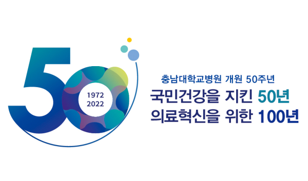 충남대학교병원 개원 50주년 맞이 엠블럼·슬로건 공표