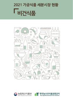 2021 가공식품 세분시장 현황 보고서 표지 이미지