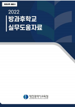 방과후학교 학교지원자료 개발‧보급