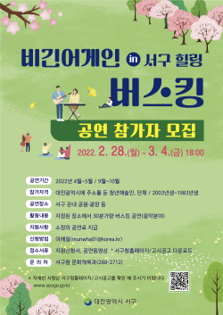 대전 서구 ‘비긴어게인 in 서구 힐링 버스킹’ 참가자 모집 포스터