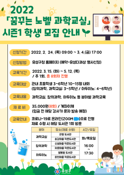 2022「꿈꾸는 노벨과학교실」시즌1 모집 안내문