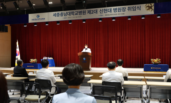 세종충남대학교병원, 제2대 신현대 병원장 취임식 개최
