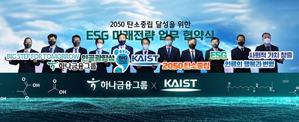 KAIST-하나금융그룹 2050 탄소중립 달성을 위한 'ESG 미래전략' 업무협약식. / 하나금융그룹 제공