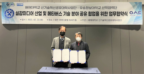 지난 22일 대전 라마다호텔에서 메타버스 신기술 분야 공유교육 콘텐츠 협업 구축 공동활용대학 업무협약 체결